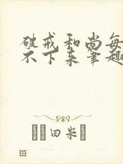 破戒和尚每天提不下来笔趣阁