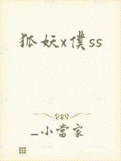 狐妖x仆ss