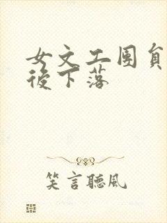 女文工团员的最后下落