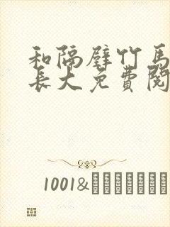 和隔壁竹马一起长大免费阅读