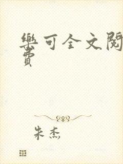 乐可全文阅读免费