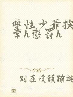 双性少爷挨脔日常h惩罚h