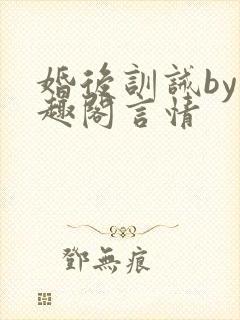 婚后训诫by笔趣阁言情