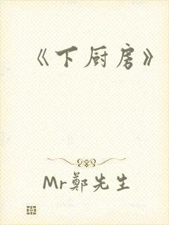 《下厨房》原文