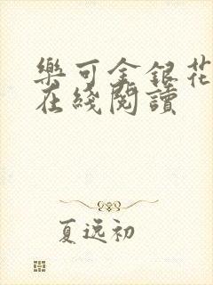 乐可金银花全文在线阅读
