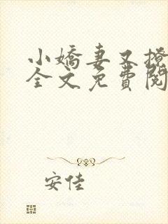 小娇妻又撩又甜全文免费阅读