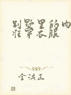 别墅里的肉奴不准穿衣服