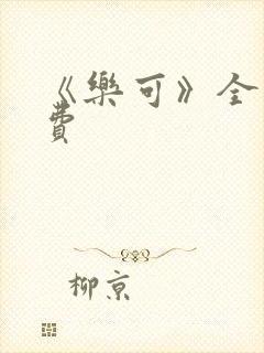 《乐可》全文免费