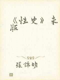 《性史》未删减版