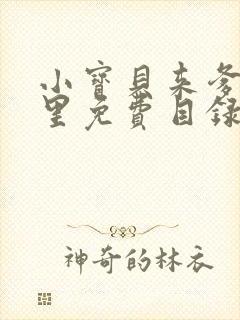 小宝贝来爹地怀里免费目录