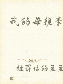 我的母亲李瑞芬