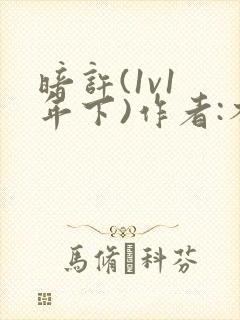 暗许(1v1 年下)作者:不灵塔