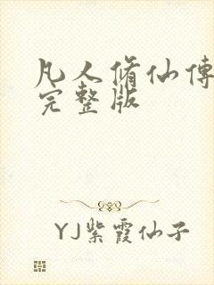 凡人修仙传小说完整版