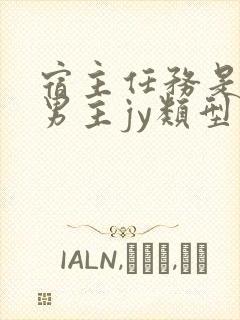 宿主任务是收集男主jy类型小说