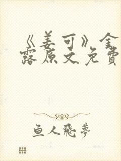 《姜可》金银花露原文免费