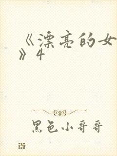 《漂亮的女邻居》4