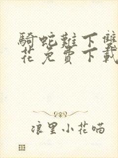 骑蛇难下双金银花免费下载