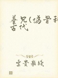 养兄(伪骨科)古代