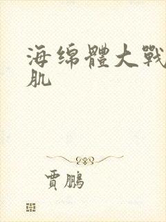 海绵体大战括约肌