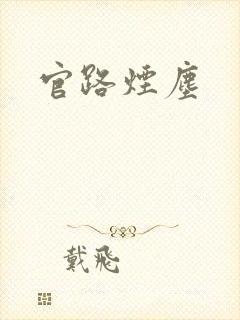 官路烟尘