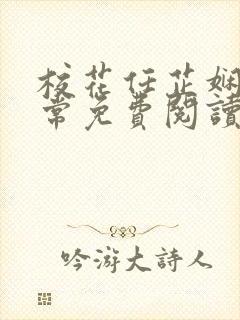 校花任芷娴的日常免费阅读小说