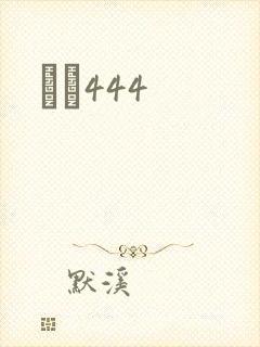 èɫ444