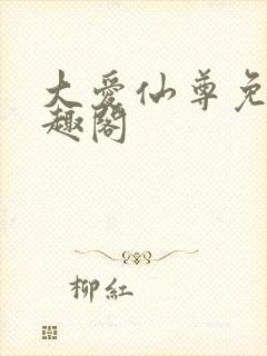 大爱仙尊免费笔趣阁