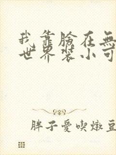 我靠脸在无限流世界装小可怜