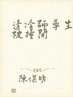 清冷师尊生殖腔被撞开