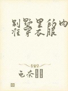 别墅里的肉奴不准穿衣服