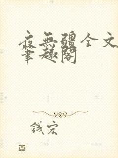 夜无疆全文免费笔趣阁