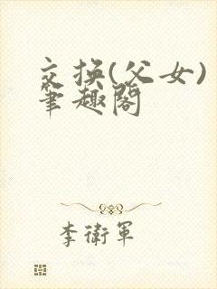 交换(父女) 笔趣阁