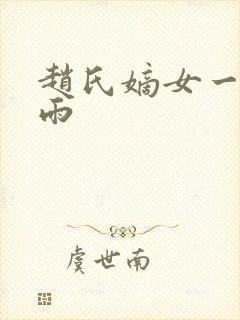 赵氏嫡女一蓑烟雨