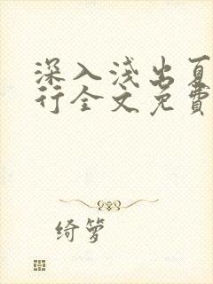 深入浅出夏寒陆行全文免费阅读笔趣阁番外81