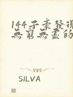 144子豪发现无穷无尽的牛奶