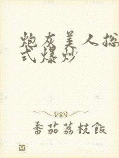 炮灰美人总被花式爆炒