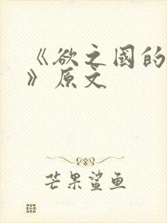 《欲之国的太子》原文