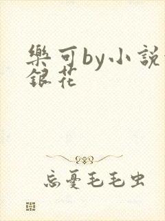 乐可by小说金银花