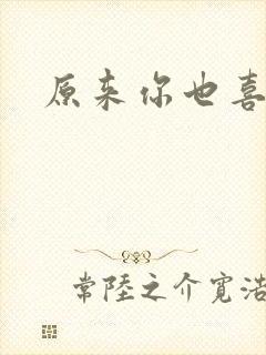 原来你也喜欢我封面