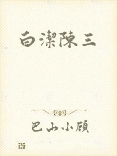 白洁陈三