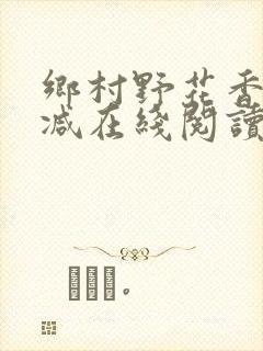 乡村野花香无删减在线阅读