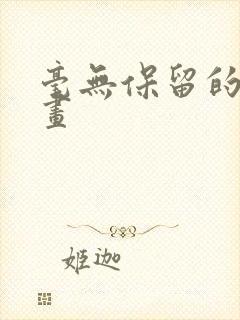 毫无保留的她漫画