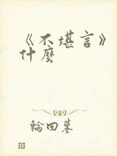 《不堪言》讲的什么