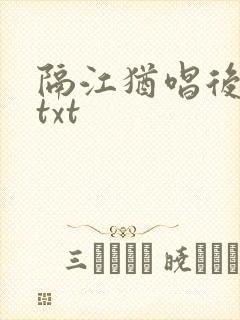 隔江犹唱后庭花txt