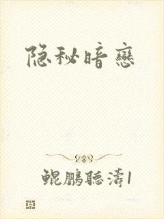 隐秘暗恋