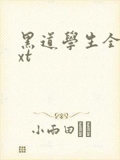 《黑道学生全集txt》小说封面