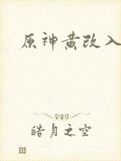 原神黄改入口