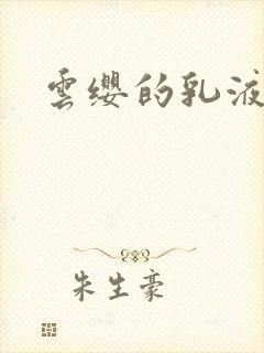 云缨的乳液狂飙