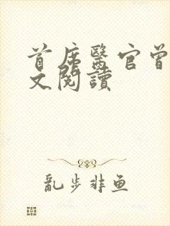 首席医官曾毅全文阅读封面