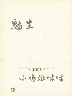 魅生